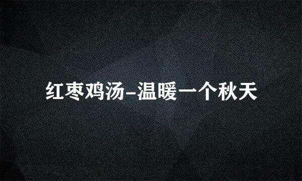 红枣鸡汤-温暖一个秋天