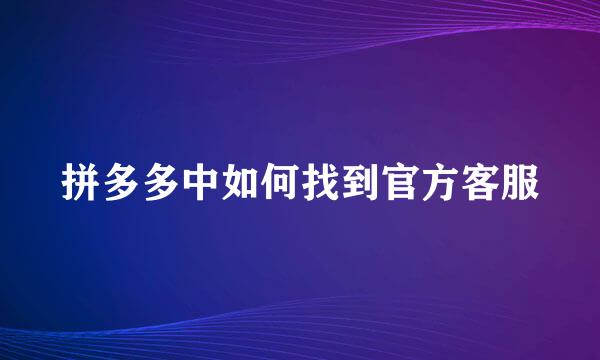 拼多多中如何找到官方客服