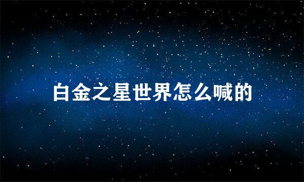 白金之星世界怎么喊的