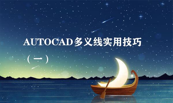 AUTOCAD多义线实用技巧（一）