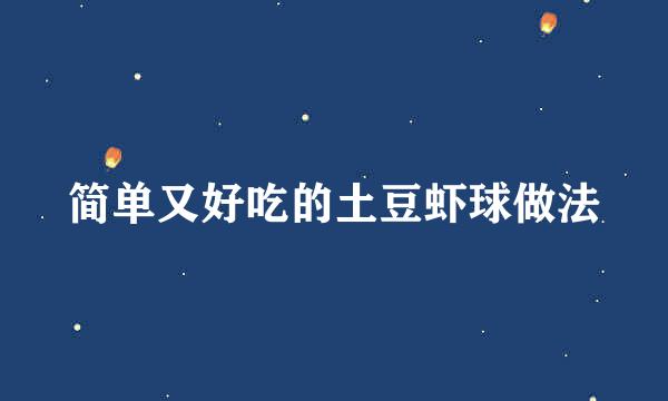简单又好吃的土豆虾球做法