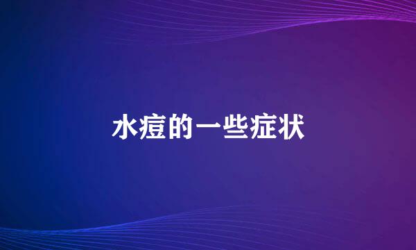 水痘的一些症状