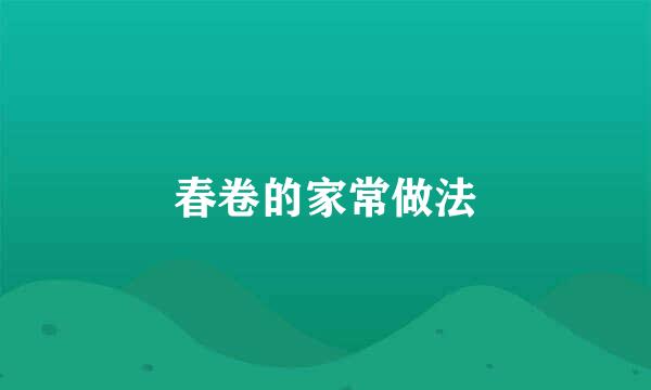 春卷的家常做法