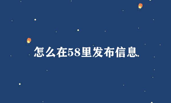 怎么在58里发布信息