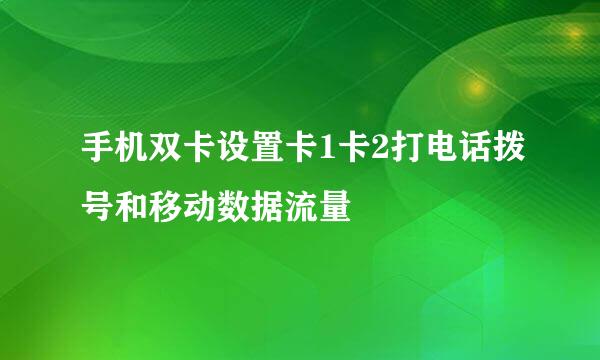 手机双卡设置卡1卡2打电话拨号和移动数据流量