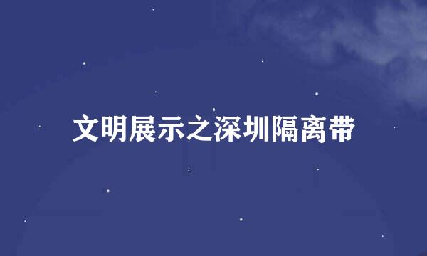 文明展示之深圳隔离带