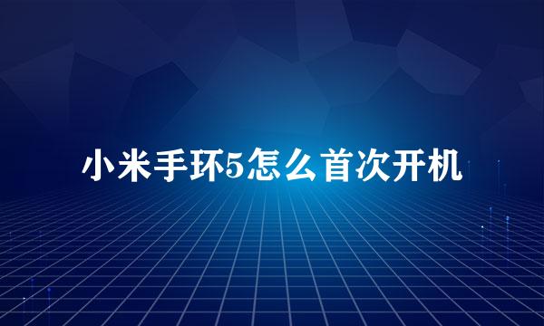 小米手环5怎么首次开机