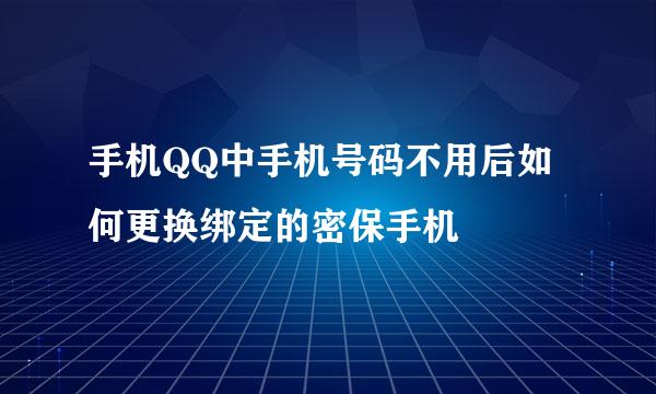 手机QQ中手机号码不用后如何更换绑定的密保手机