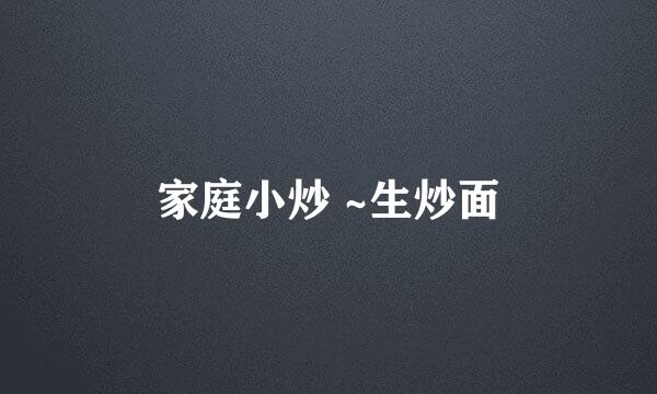 家庭小炒 ~生炒面