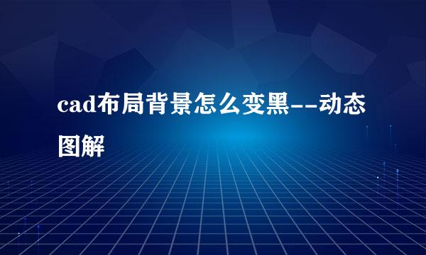 cad布局背景怎么变黑--动态图解