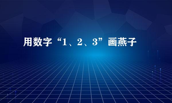 用数字“1、2、3”画燕子
