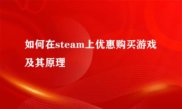 如何在steam上优惠购买游戏及其原理