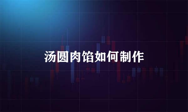 汤圆肉馅如何制作