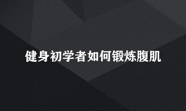 健身初学者如何锻炼腹肌