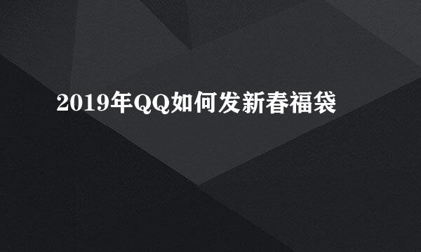 2019年QQ如何发新春福袋