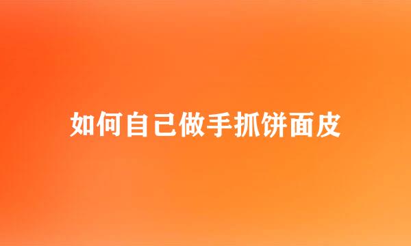如何自己做手抓饼面皮