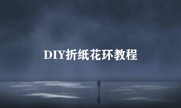 DIY折纸花环教程