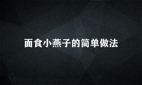 面食小燕子的简单做法