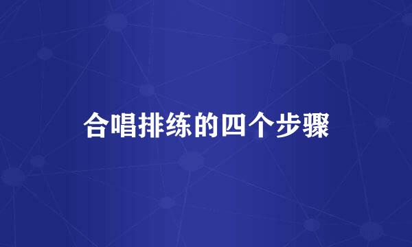 合唱排练的四个步骤