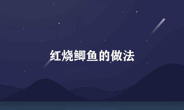 红烧鲫鱼的做法