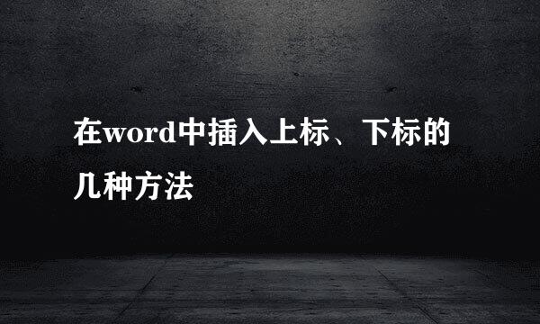 在word中插入上标、下标的几种方法