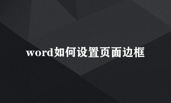 word如何设置页面边框