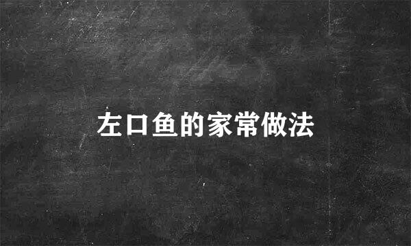 左口鱼的家常做法