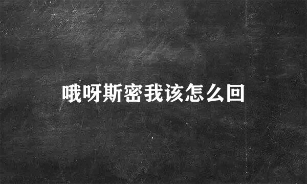 哦呀斯密我该怎么回