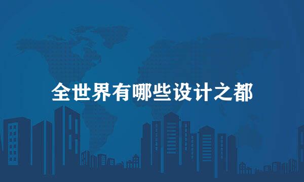全世界有哪些设计之都