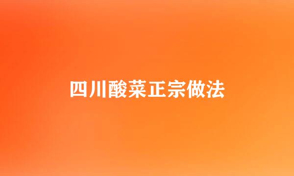 四川酸菜正宗做法