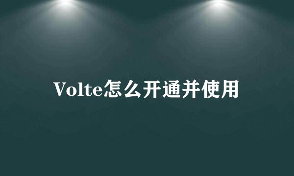 Volte怎么开通并使用