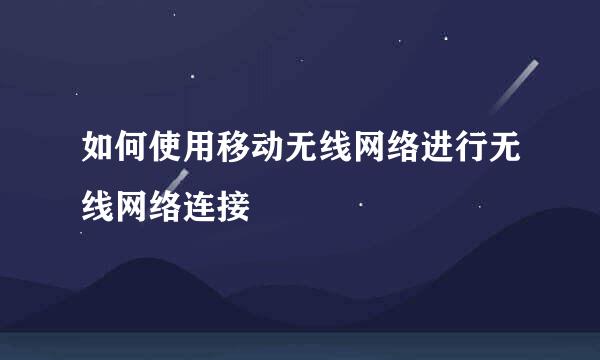 如何使用移动无线网络进行无线网络连接