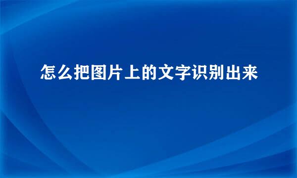 怎么把图片上的文字识别出来