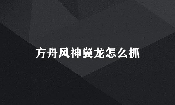 方舟风神翼龙怎么抓