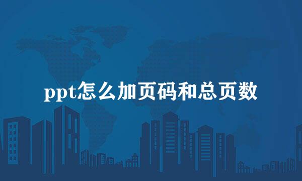 ppt怎么加页码和总页数
