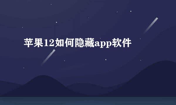 苹果12如何隐藏app软件