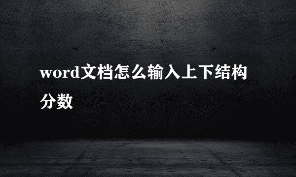 word文档怎么输入上下结构分数