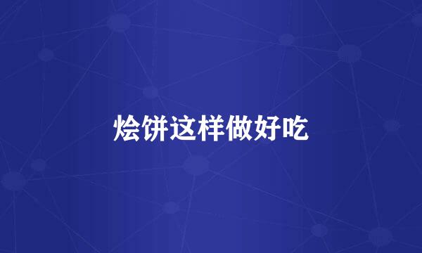 烩饼这样做好吃