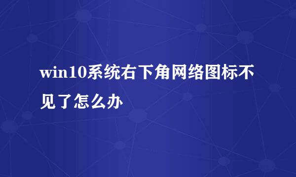 win10系统右下角网络图标不见了怎么办