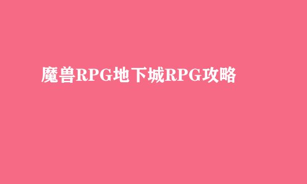 魔兽RPG地下城RPG攻略