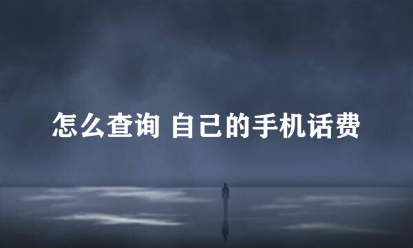 怎么查询 自己的手机话费