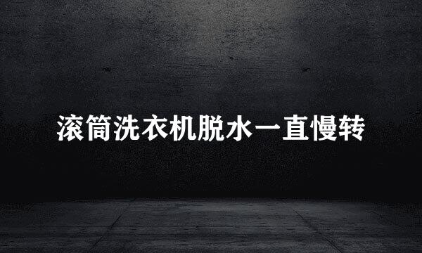 滚筒洗衣机脱水一直慢转