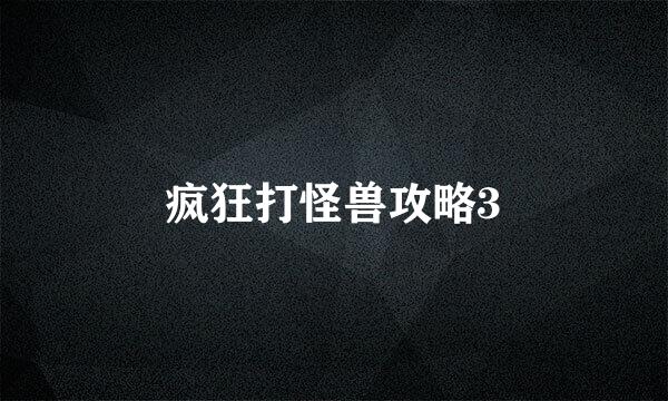 疯狂打怪兽攻略3