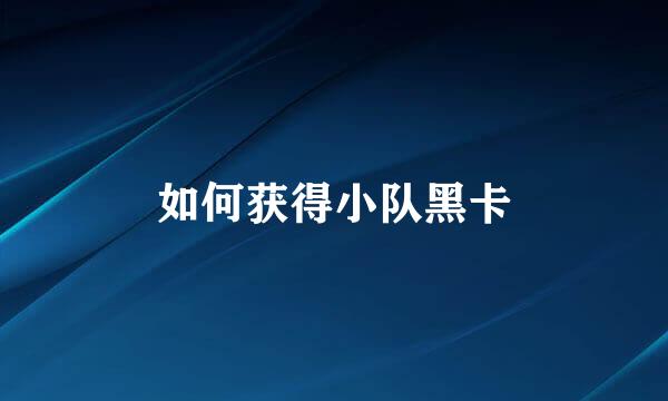如何获得小队黑卡