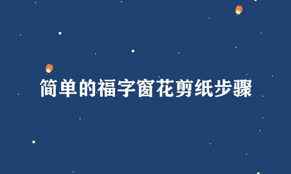 简单的福字窗花剪纸步骤
