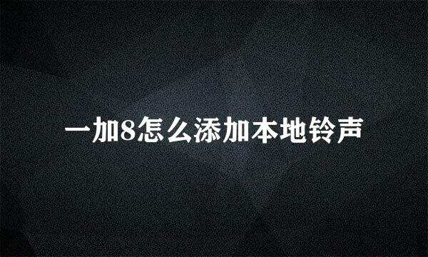 一加8怎么添加本地铃声