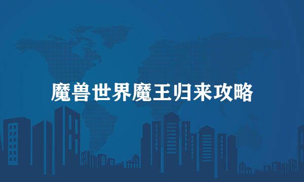 魔兽世界魔王归来攻略