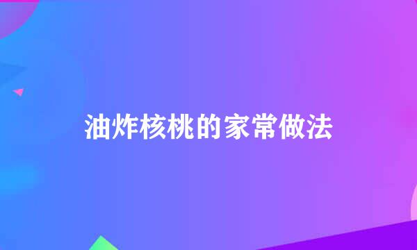 油炸核桃的家常做法