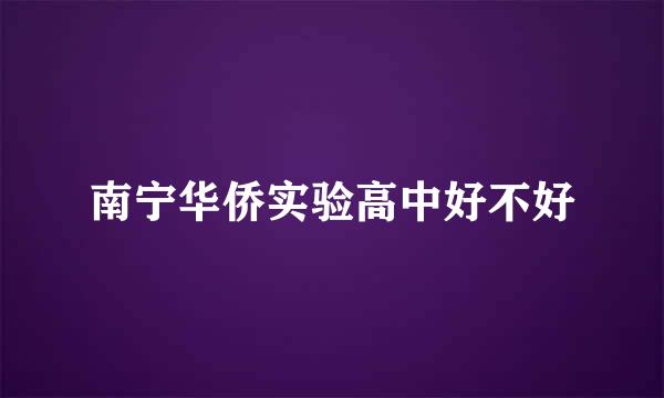 南宁华侨实验高中好不好