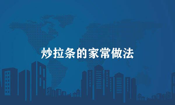 炒拉条的家常做法